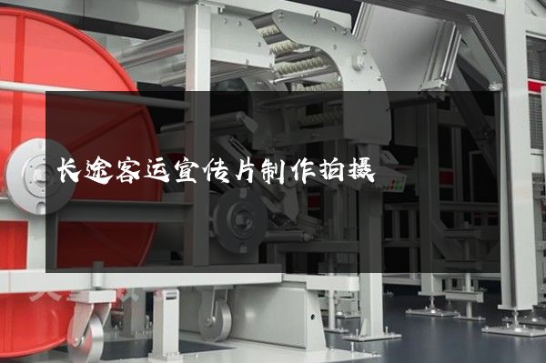长途客运宣传片制作拍摄