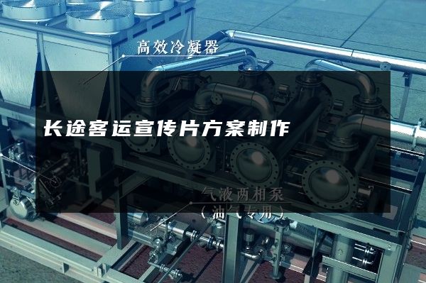 长途客运宣传片方案制作