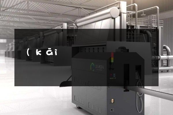 開(kāi)采企業(yè)宣傳片 開(kāi)采企業(yè)宣傳片