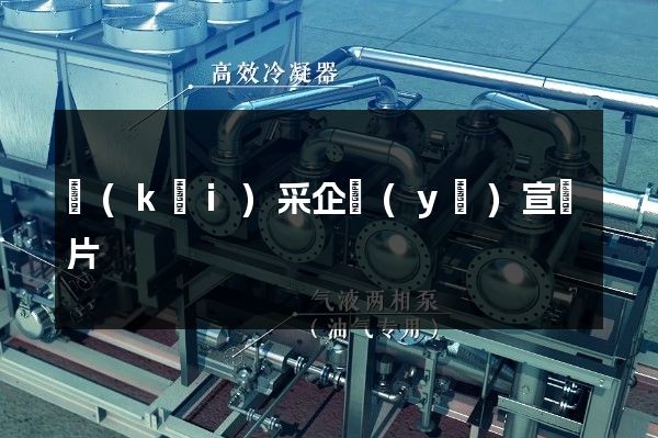 開(kāi)采企業(yè)宣傳片