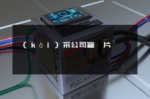 開(kāi)采公司宣傳片