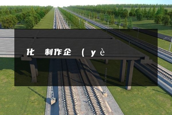 開化縣制作企業(yè)宣傳片費用 開化縣制作企業(yè)宣傳片費用