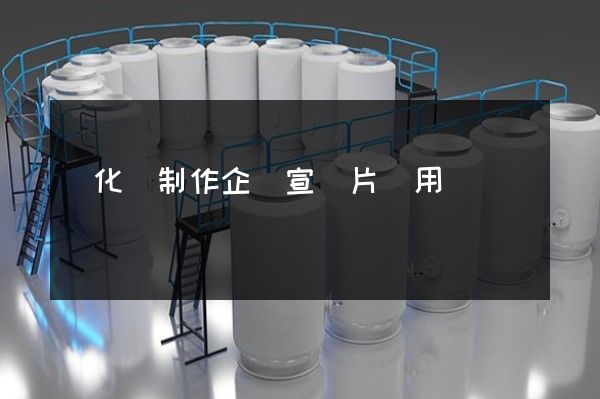 開化縣制作企業宣傳片費用