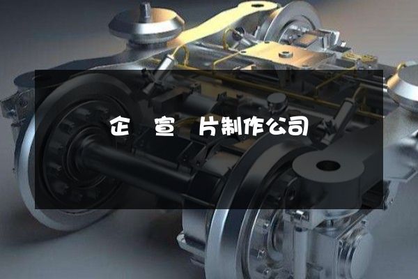 開發區企業宣傳片制作公司 開發區企業宣傳片制作公司