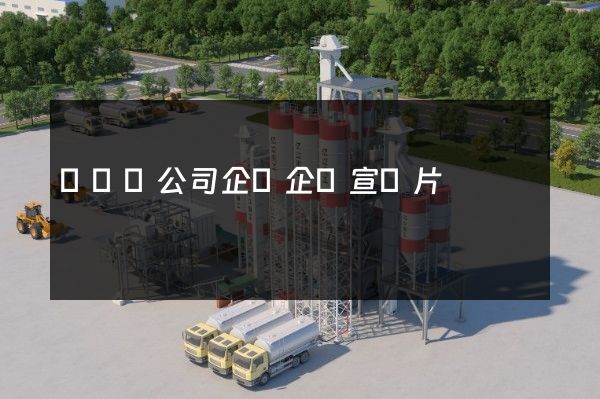 開發區公司企業企業宣傳片