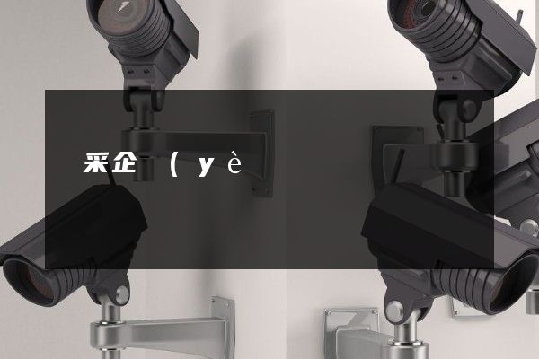 開采企業(yè)宣傳片 開采企業(yè)宣傳片