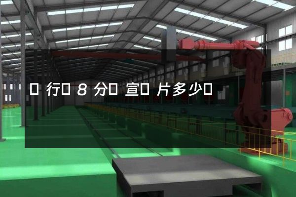 閔行區8分鐘宣傳片多少錢