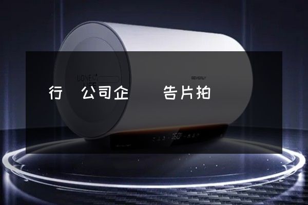 閔行區公司企業廣告片拍攝