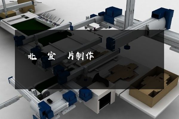 閘北區宣傳片制作