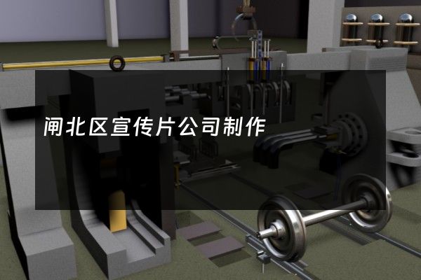闸北区宣传片公司制作