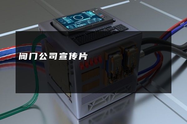阀门公司宣传片