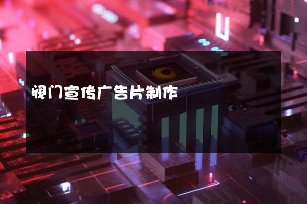 阀门宣传广告片制作