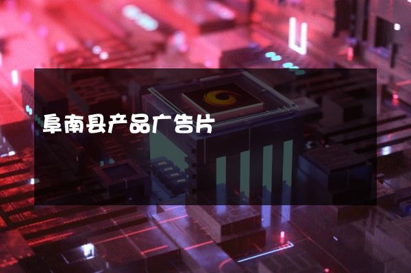 阜南县产品广告片
