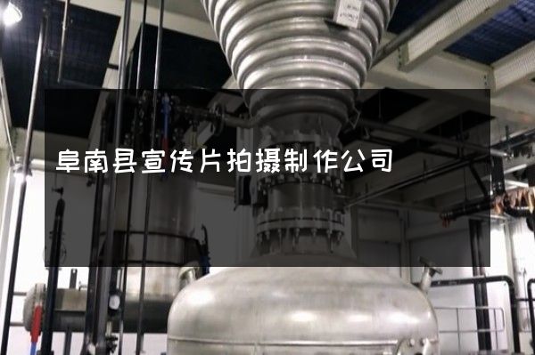 阜南县宣传片拍摄制作公司