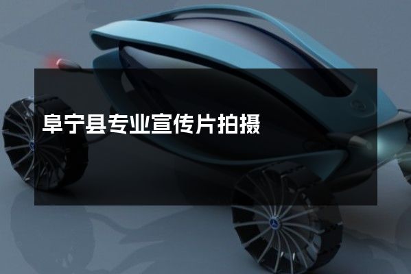 阜宁县专业宣传片拍摄