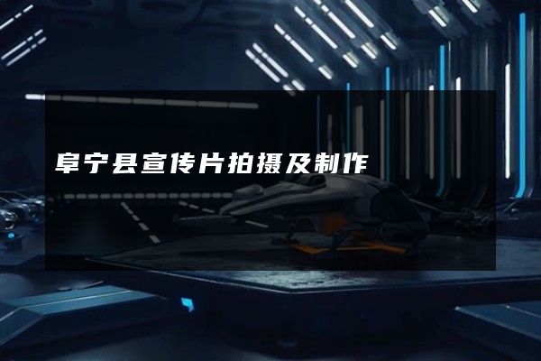 阜宁县宣传片拍摄及制作
