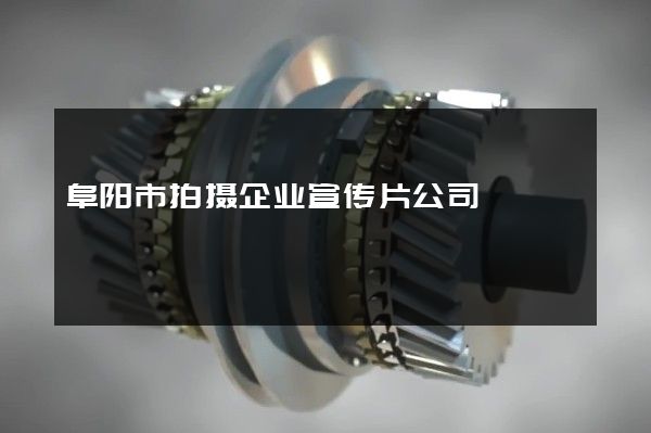 阜阳市拍摄企业宣传片公司