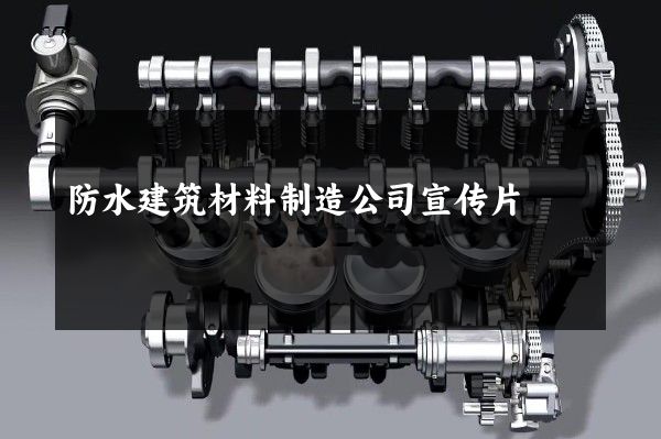 防水建筑材料制造公司宣传片