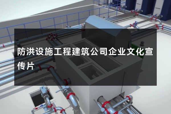 防洪设施工程建筑公司企业文化宣传片