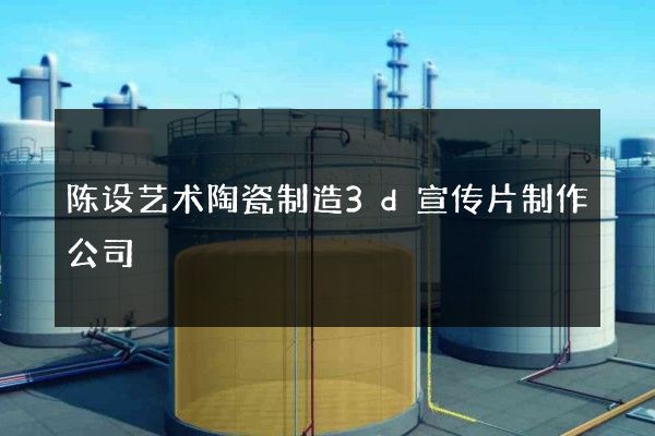 陈设艺术陶瓷制造3d宣传片制作公司