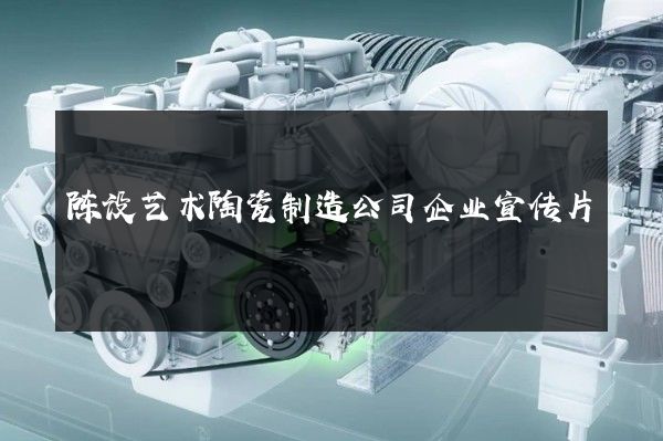 陈设艺术陶瓷制造公司企业宣传片