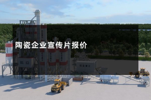 陶瓷企业宣传片报价