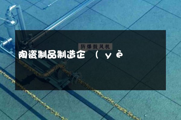 陶瓷制品制造企業(yè)宣傳片拍攝公司哪家好 陶瓷制品制造企業(yè)宣傳片拍攝公司哪家好