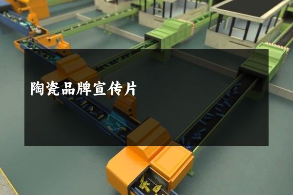 陶瓷品牌宣传片