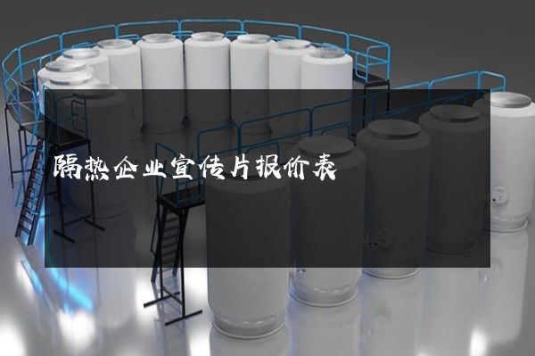 隔热企业宣传片报价表