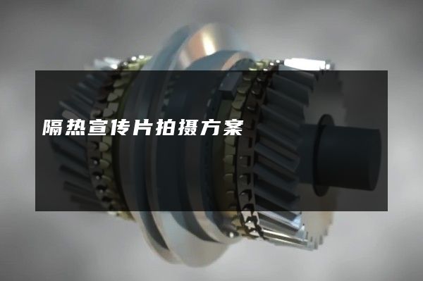 隔热宣传片拍摄方案
