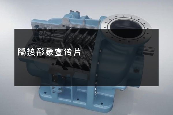 隔热形象宣传片