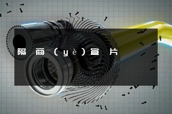 隔熱商業(yè)宣傳片