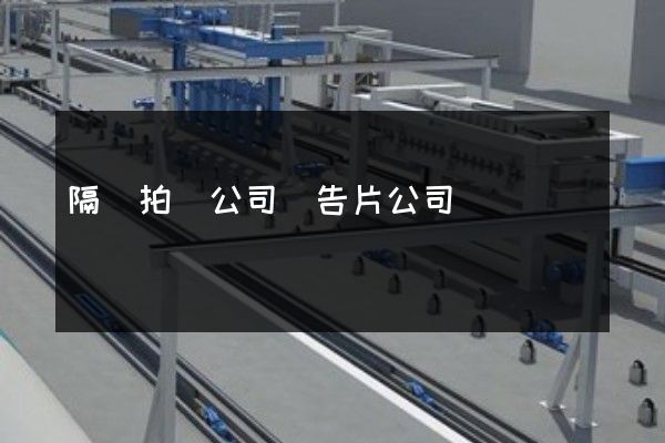 隔熱拍攝公司廣告片公司