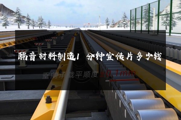 隔音材料制造1分钟宣传片多少钱