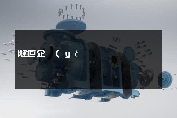 隧道企業(yè)安全生產宣傳片 隧道企業(yè)安全生產宣傳片