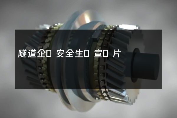 隧道企業安全生產宣傳片