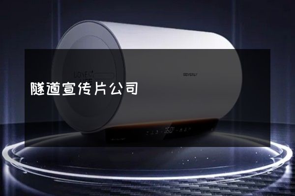 隧道宣传片公司