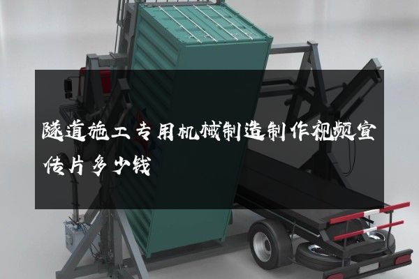隧道施工专用机械制造制作视频宣传片多少钱