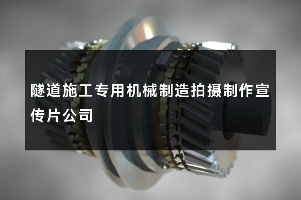 隧道施工专用机械制造拍摄制作宣传片公司
