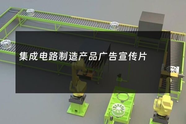 集成电路制造产品广告宣传片