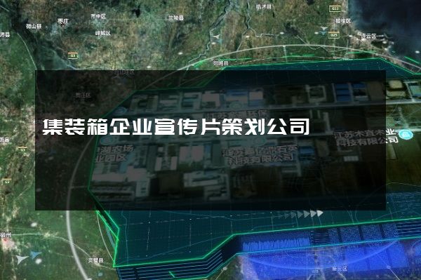 集装箱企业宣传片策划公司