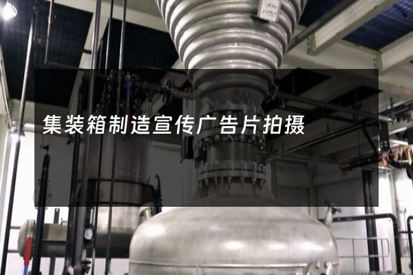 集装箱制造宣传广告片拍摄