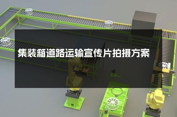 集装箱道路运输宣传片拍摄方案