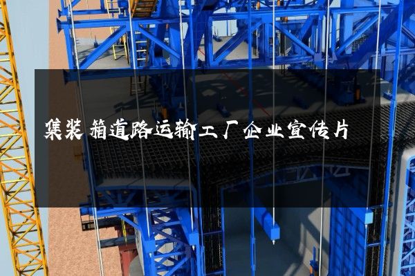 集装箱道路运输工厂企业宣传片