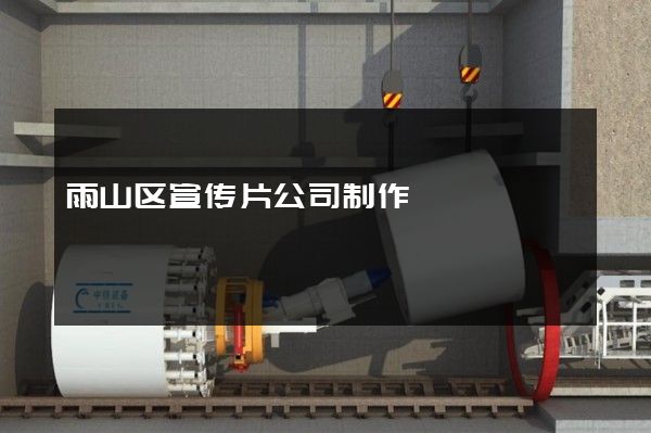 雨山区宣传片公司制作