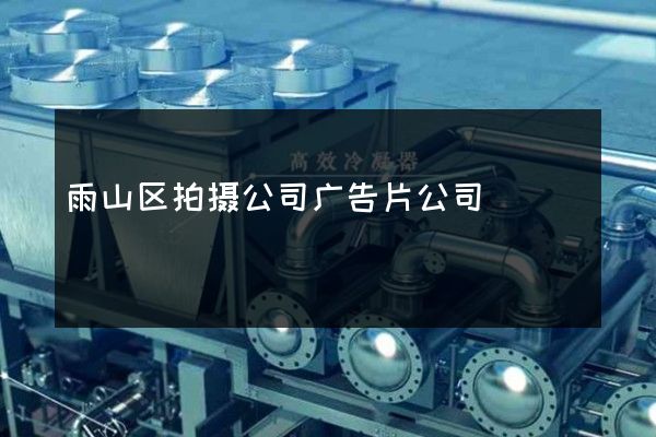 雨山区拍摄公司广告片公司