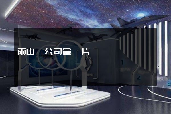 雨山區公司宣傳片 雨山區公司宣傳片