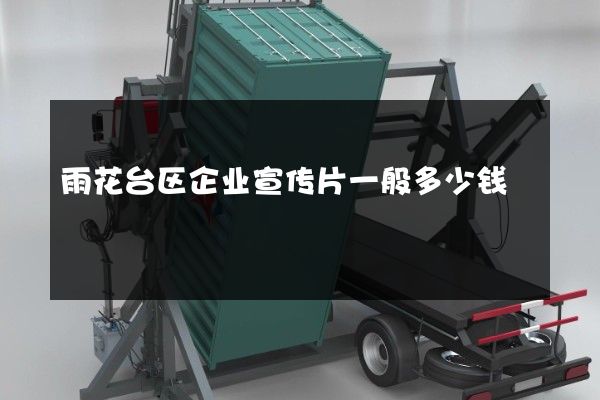 雨花台区企业宣传片一般多少钱