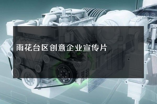 雨花台区创意企业宣传片