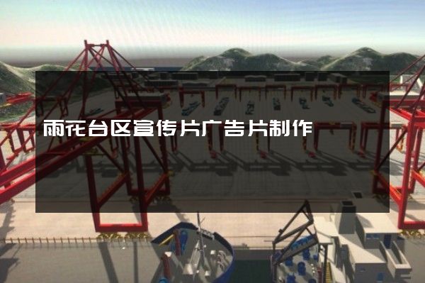 雨花台区宣传片广告片制作